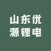 山东优源锂电