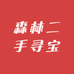 森林二手寻宝