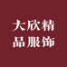 大欣精品服饰