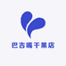 巴吉嘴干果店