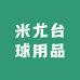 米尤台球用品店