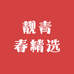 靓青春精选