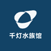 千灯水族馆