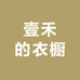 壹禾的衣橱
