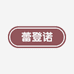 蕾登诺希巴专卖店