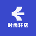时尚轩店