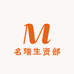 名瑞生资部