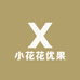 小花花优果
