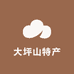 贵州大坪山特产店