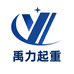 禹力起重
