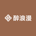醉浪漫