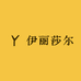 伊丽莎尔