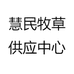 慧民牧草供应中心