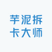 芋泥拆卡大师