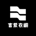 吉紫衣橱