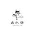 山水瑶宜春专卖店
