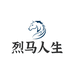 烈马人生高端男装
