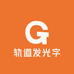 轨道发光字