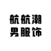 航航潮男服饰