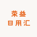 荣益日用汇