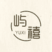 屿禧服饰一号仓