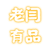 老闫有品个体店