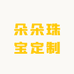 朵朵珠宝定制