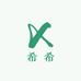 希希女鞋定制