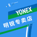 YONEX尤尼克斯明锐专卖店