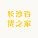 长沙百货之家
