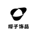 樱子家饰品