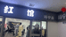 博乐红馆杨宁店