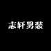志轩男装店
