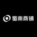 蜀南商铺