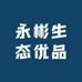 永彬生态优品
