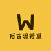 万古流芳堂