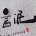 言泥陶瓷旗舰店