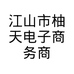 江山市柚天电子商务商行的小店