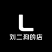 通辽刘二狗的店