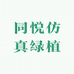 同悦仿真绿植工厂