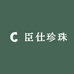 臣仕珍珠甄选