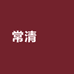 常清筆莊