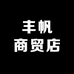 丰帆商贸店