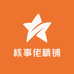 核事佬精铺