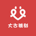 大古雕刻