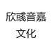欣彧音嘉文化