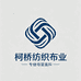 柯桥纺织布业