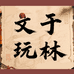 于林文玩