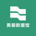 男装欧潮馆