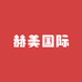 赫美国际甄选店